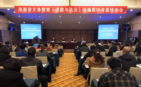 沙龙艺术 | 陕西省义务教育《道德与法治》统编教材省级培训会在西安召开